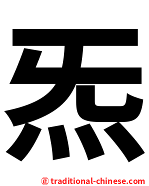 炁