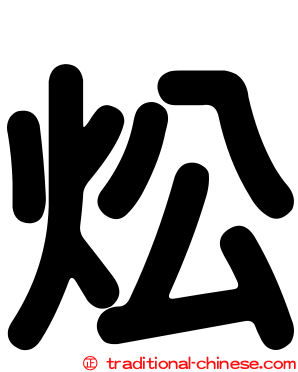 炂