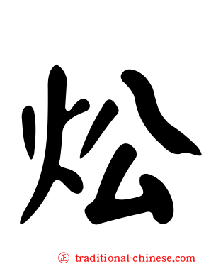 炂