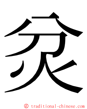 炃 ming font