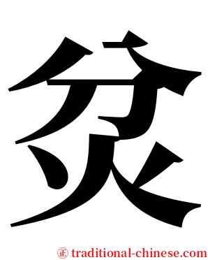 炃 serif font