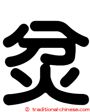 炃