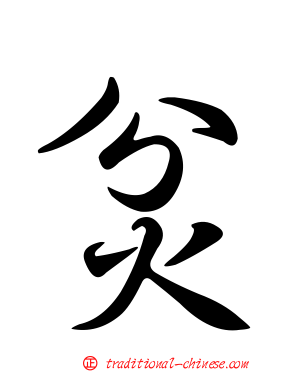炃