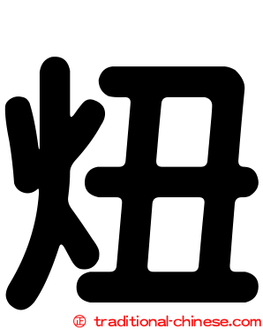炄
