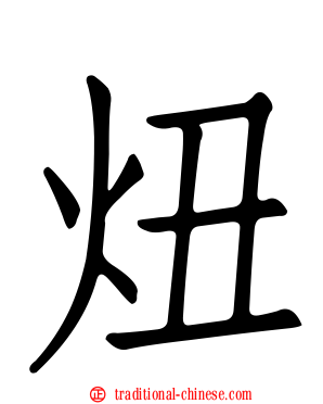 炄