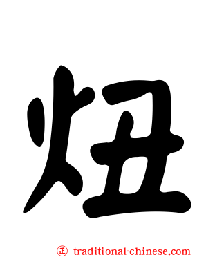 炄