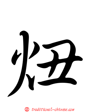 炄