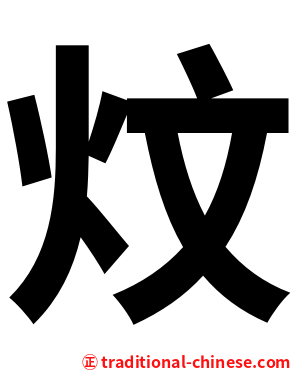 炆