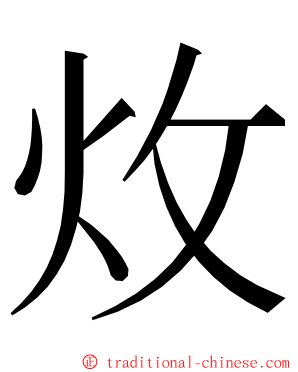 炇 ming font