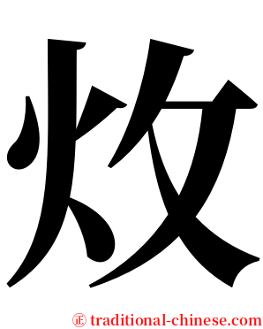 炇 serif font