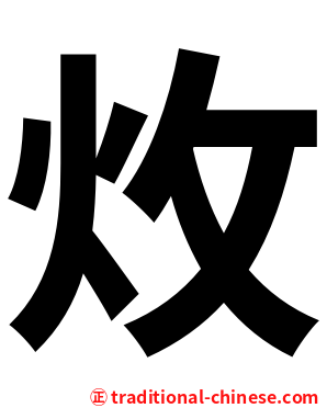 炇