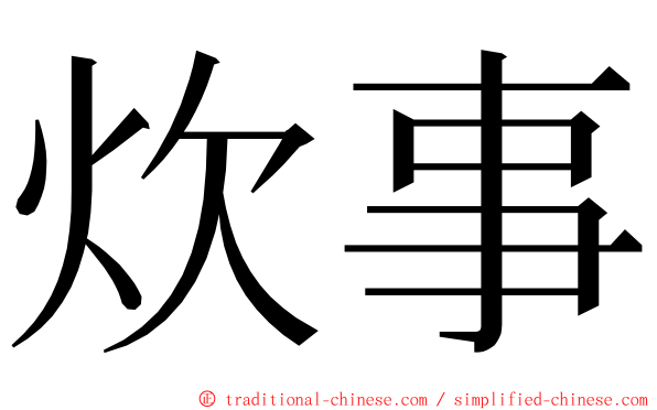 炊事 ming font