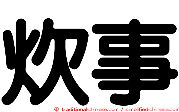 炊事