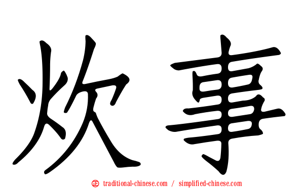 炊事