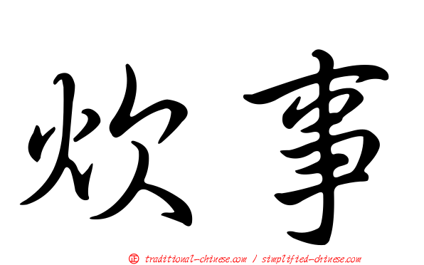炊事