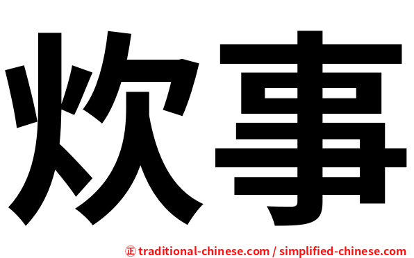 炊事