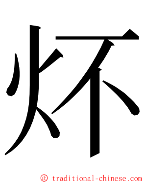 炋 ming font