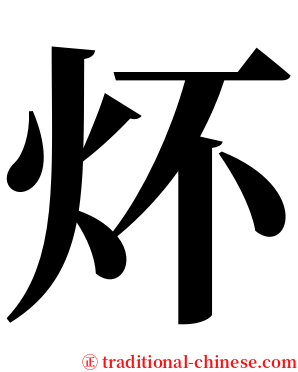 炋 serif font