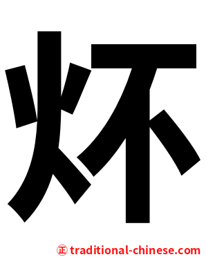 炋
