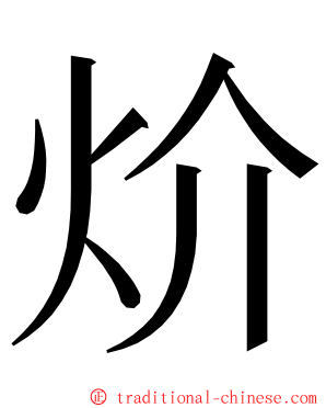 炌 ming font