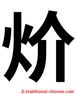 炌