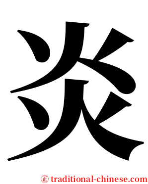 炎 serif font