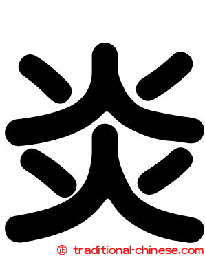 炎