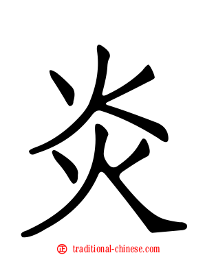 炎