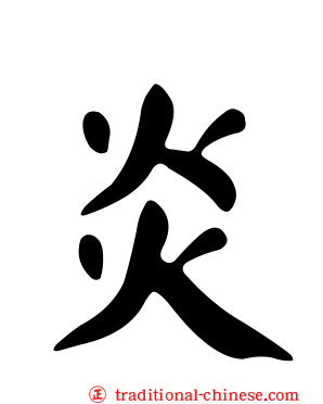 炎