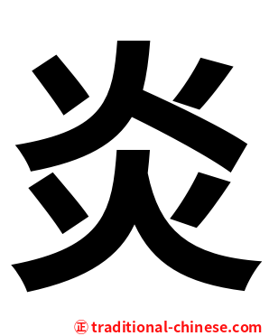 炎