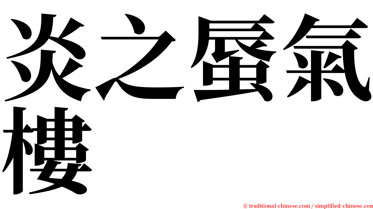 炎之蜃氣樓 serif font