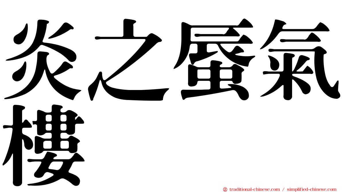 炎之蜃氣樓