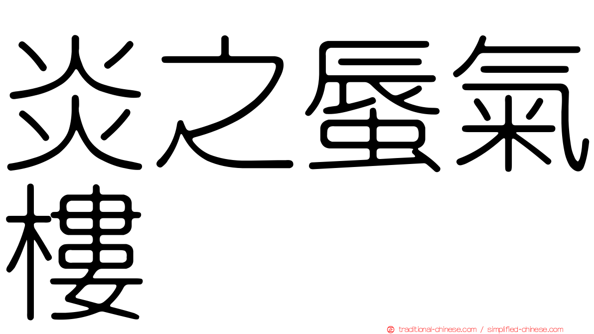 炎之蜃氣樓