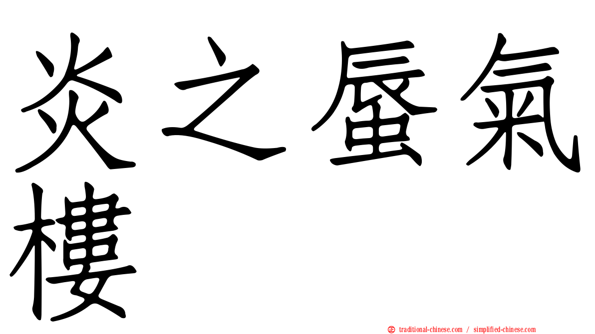 炎之蜃氣樓