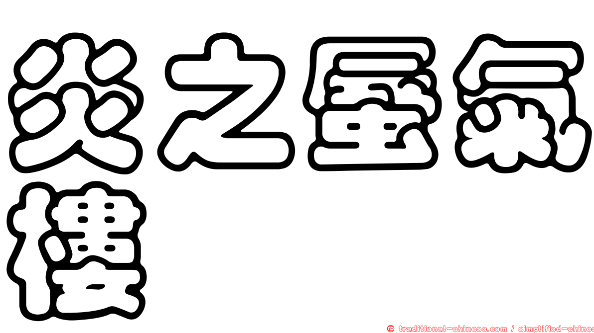 炎之蜃氣樓