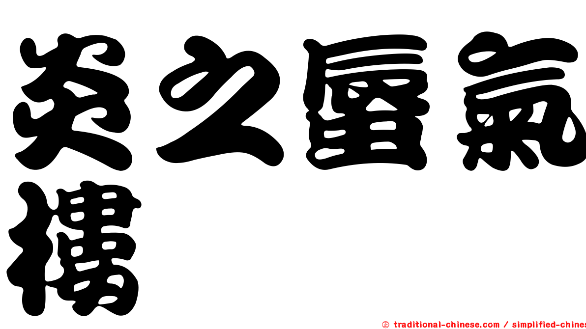 炎之蜃氣樓