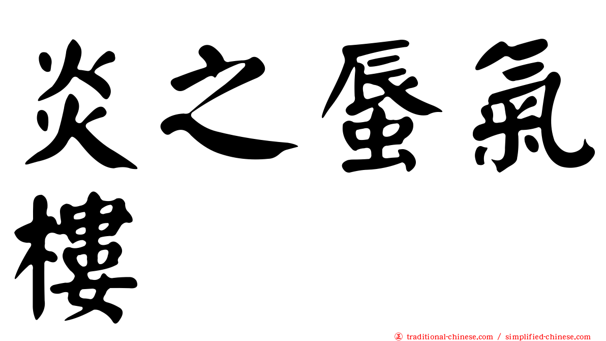 炎之蜃氣樓