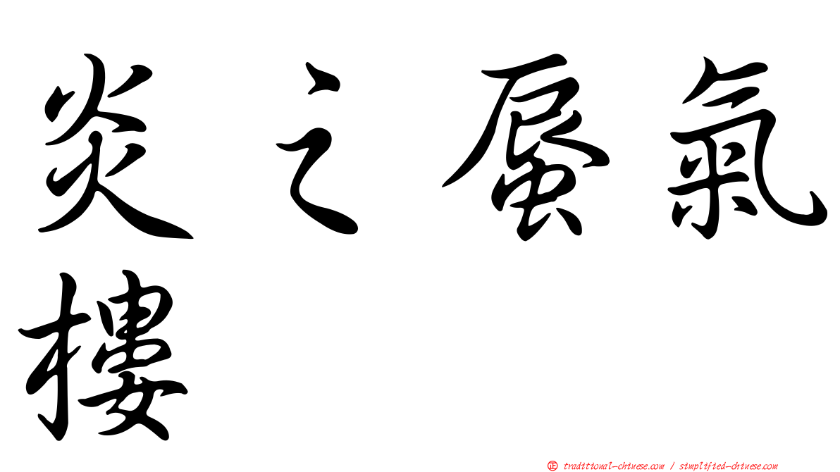 炎之蜃氣樓