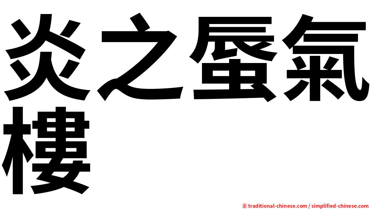炎之蜃氣樓