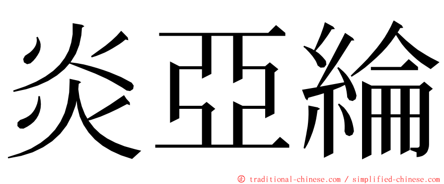 炎亞綸 ming font