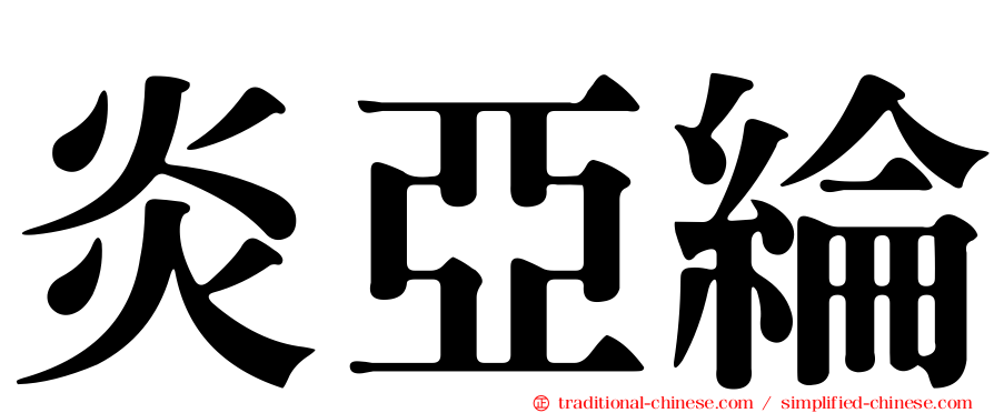 炎亞綸
