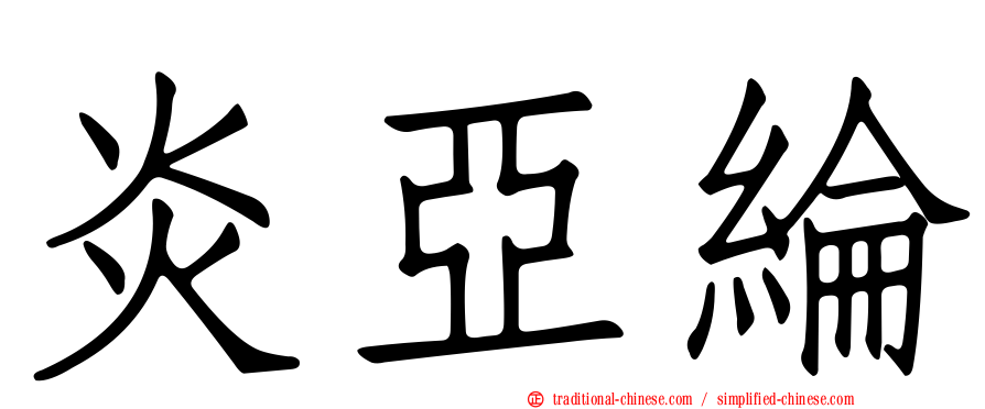 炎亞綸
