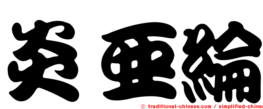 炎亞綸