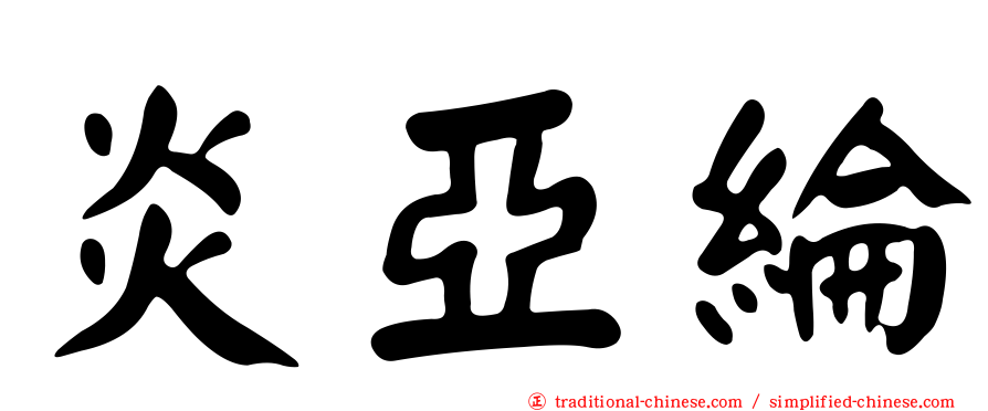 炎亞綸