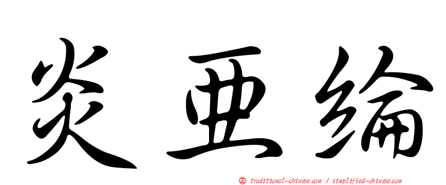 炎亞綸