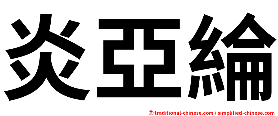 炎亞綸