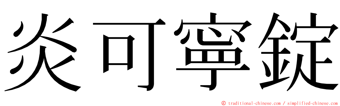 炎可寧錠 ming font
