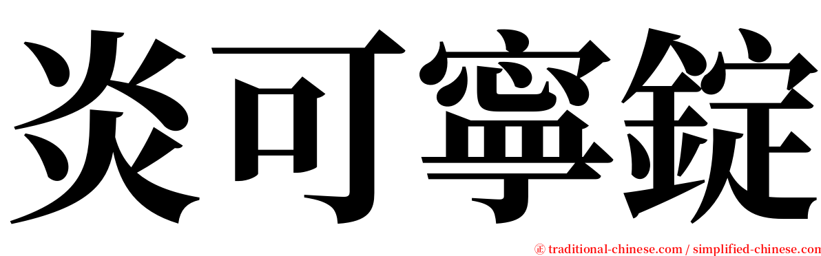 炎可寧錠 serif font