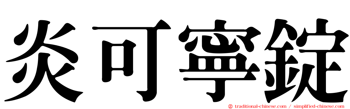 炎可寧錠