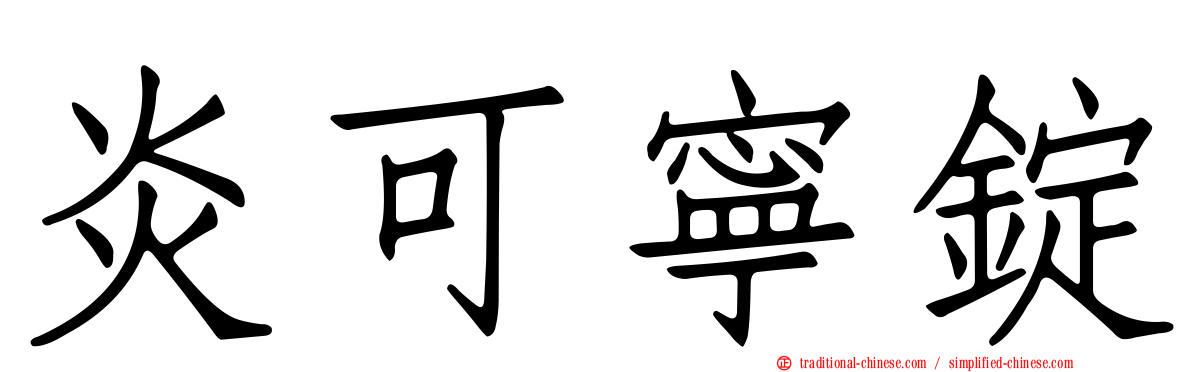 炎可寧錠